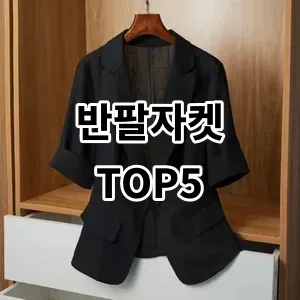 2024 반팔자켓 추천 Top5