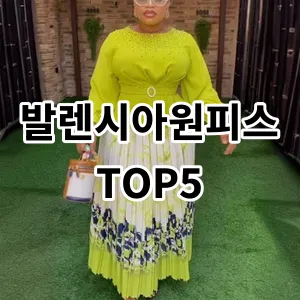 2024 발렌시아원피스 추천 Top5