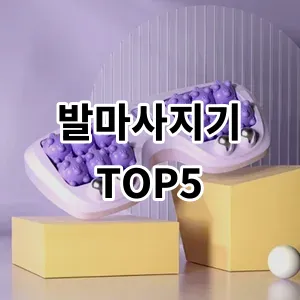 2024 발마사지기 추천 Top5