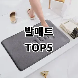 2024 발매트 추천 Top5