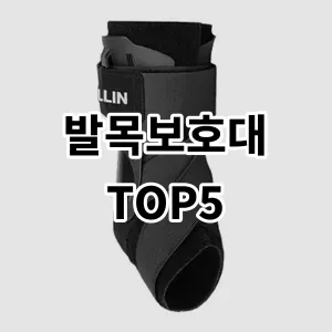 2024 발목보호대 추천 Top5