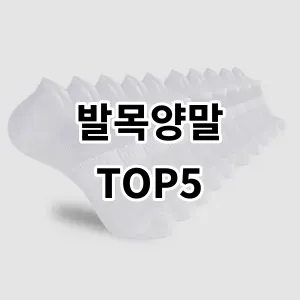 2024 발목양말 추천 Top5