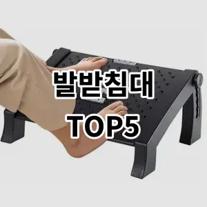 2024 발받침대 추천 Top5