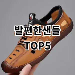 2024 발편한샌들 추천 Top5