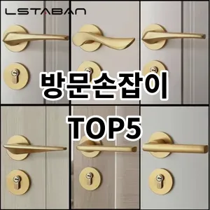 2024 방문손잡이 추천 Top5