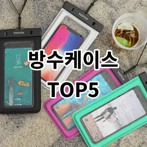 2024 방수케이스 추천 Top5