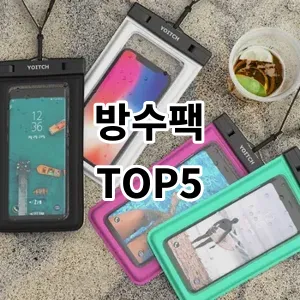 2024 방수팩 추천 Top5