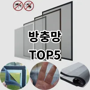 2024 방충망 추천 Top5