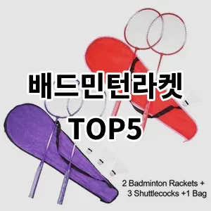 2024 배드민턴라켓 추천 Top5