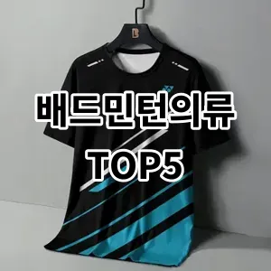 2024 배드민턴의류 추천 Top5