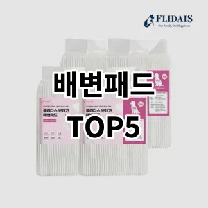 2024 배변패드 추천 Top5