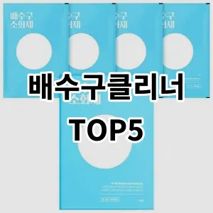 2024 배수구클리너 추천 Top5