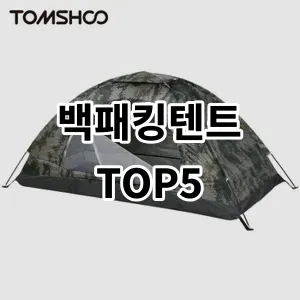 2024 백패킹텐트 추천 Top5