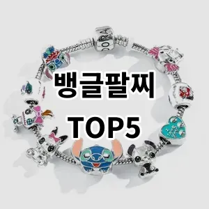 2024 뱅글팔찌 추천 Top5