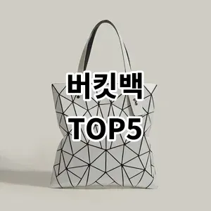 2024 버킷백 추천 Top5