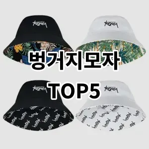 2024 벙거지모자 추천 Top5