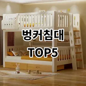 2024 벙커침대 추천 Top5