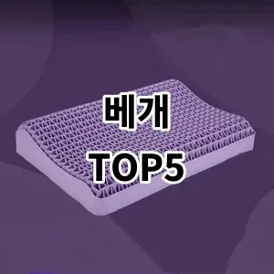 2024 베개 추천 Top5