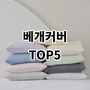 2024 베개커버 추천 Top5