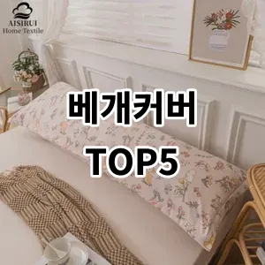 2024 베개커버 추천 Top5