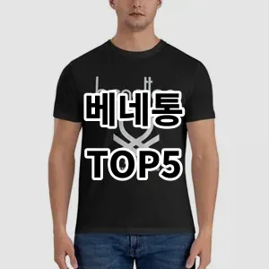 2024 베네통 추천 Top5