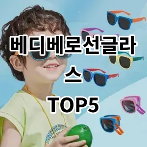 2024 베디베로선글라스 추천 Top5