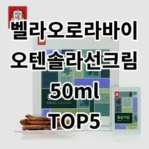 2024 벨라오로라바이오텐솔라선크림50ml 추천 Top5