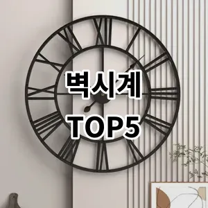 2024 벽시계 추천 Top5