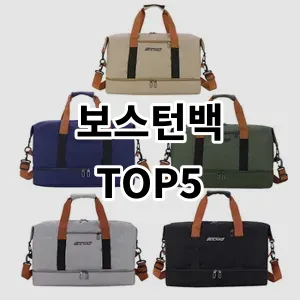 2024 보스턴백 추천 Top5