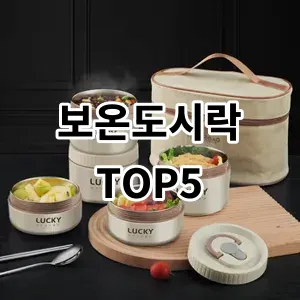 2024 보온도시락 추천 Top5