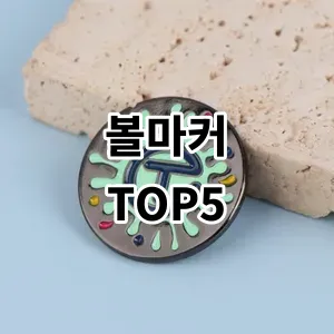 2024 볼마커 추천 Top5