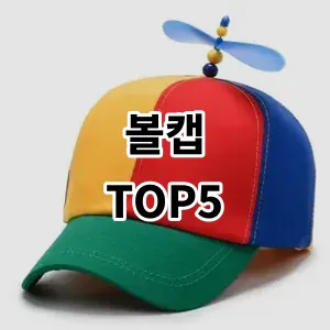 2024 볼캡 추천 Top5