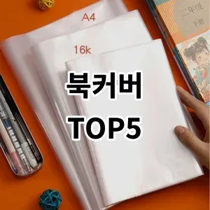 2024 북커버 추천 Top5