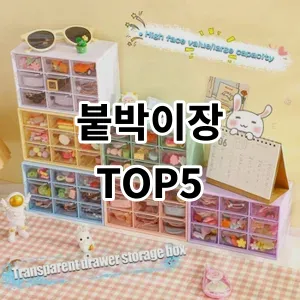 2024 붙박이장 추천 Top5