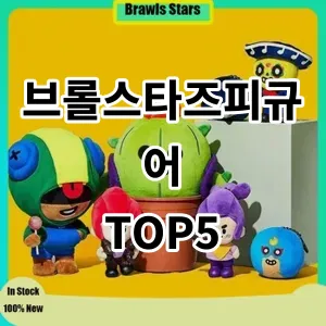 2024 브롤스타즈피규어 추천 Top5