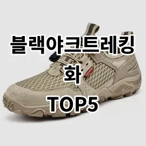 2024 블랙야크트레킹화 추천 Top5