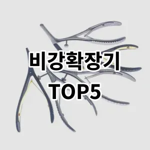 2024 비강확장기 추천 Top5