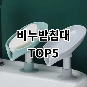 2024 비누받침대 추천 Top5