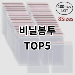 2024 비닐봉투 추천 Top5