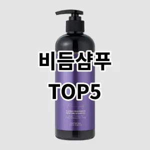 2024 비듬샴푸 추천 Top5