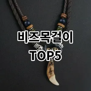 2024 비즈목걸이 추천 Top5