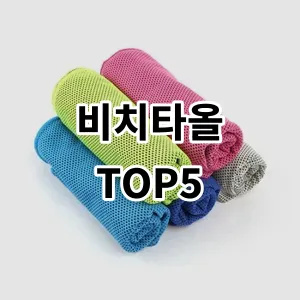 2024 비치타올 추천 Top5