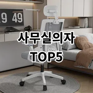 2024 사무실의자 추천 Top5