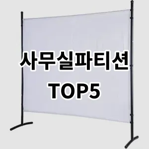 2024 사무실파티션 추천 Top5