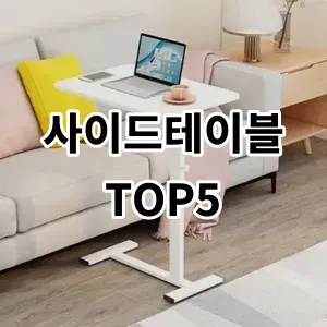 2024 사이드테이블 추천 Top5