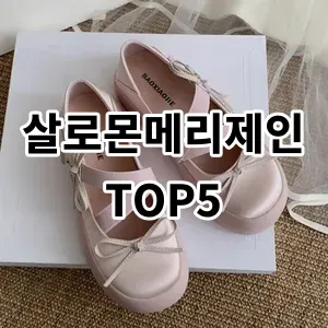 2024 살로몬메리제인 추천 Top5