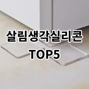 2024 살림생각실리콘 추천 Top5