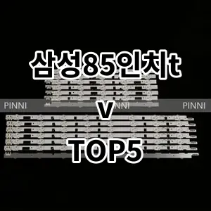 2024 삼성85인치tv 추천 Top5