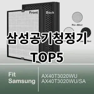 2024 삼성공기청정기 추천 Top5