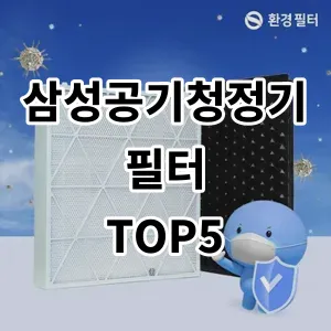 2024 삼성공기청정기필터 추천 Top5